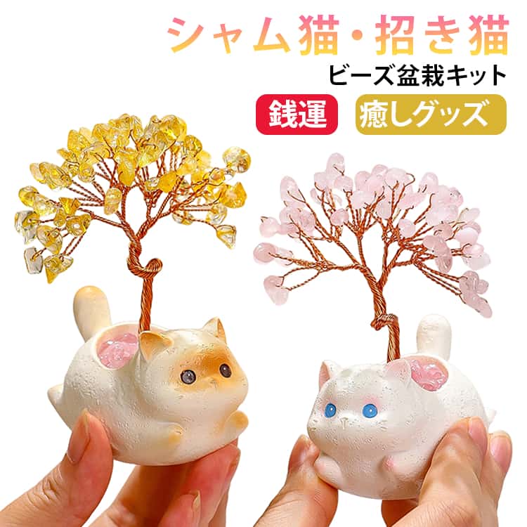 樂天商城 - 手作り シャム猫 おしゃれ シャム猫 招き猫付 黄水晶金運樹 手芸 ビーズ盆栽キット 盆栽 ビーズ 幸運 ミニチュア クリスタルツリー オフィス インテリア 置物 かわいい 水晶 ハンドメイド 銭運 開運 縁起物