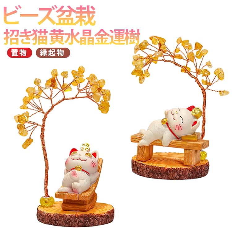 乐天商城 - 招き猫 おしゃれ ビーズ盆栽キット 招き猫 手芸 ハンドメイド 黄水晶金運樹 風水グッズ 水晶 ビーズ 置物 ミニチュア クリスタルツリー オフィス インテリア かわいい ミニ 幸運 銭運 開運 縁起物
