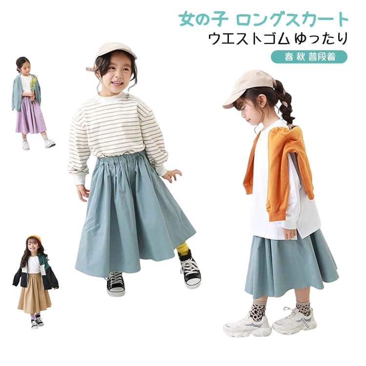 乐天商城 - 春 春 秋 子供服 ロングスカート ロング丈 女の子 フレアスカート ウエストゴム キッズ 通学着 お出かけ着 カジュアル スカート 普段着 おしゃれ 可愛い 通園 ブルー カーキ
