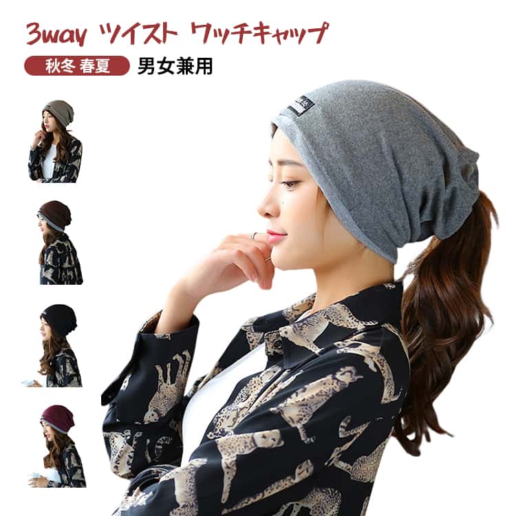 Knit Hat - ネックウォーマー 防寒 3way 帽子 メンズ レディース ニット帽 ツイスト 深め ワッチキャップ ネックカバー 秋冬 あったか 暖かい ヘアバンド ヘアターバン ニット帽 春夏