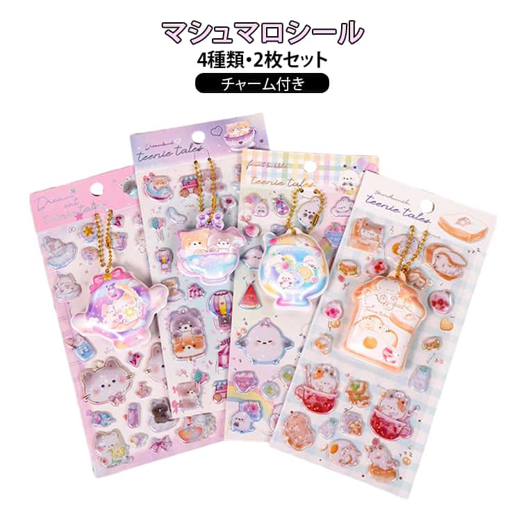樂天商城 - コットンパフィー ぷくぷくシール 3D立体 マシュマロシール シール ぷっくり ランダム発送 2枚セット 癒し かわいい マシュマロシール キーホルダー DIY スマホ シール帳