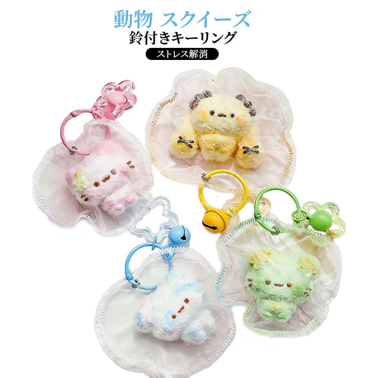 乐天商城 - スクイーズ 低反発 キーホルダー 握って遊ぶ スクイーズ おもちゃ 可愛い ぷにぷに 握る ストレス解消 スクイーズ おしゃれ かわいい