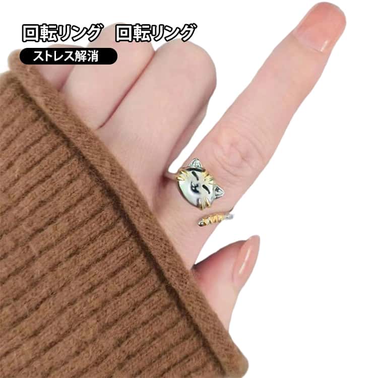 乐天商城 - レディース 回転リング フィジェットリング 指輪 おしゃれ ストレス解消リング 猫モチーフ オープンリング かわいい サイズ調整可能 アクセサリー 可愛い フィジェットリング 女性