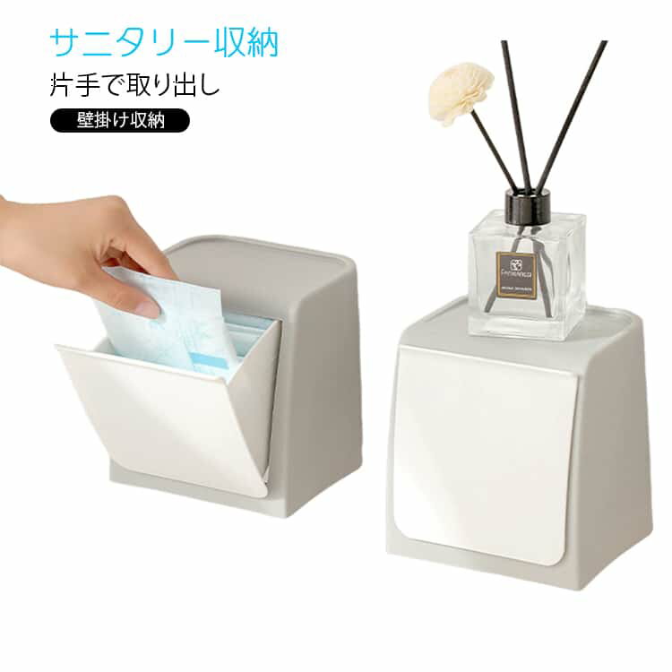 乐天商城 - サニタス サニタス 壁掛け 生理用ナプキン収納ケース 小物収納 防水 防塵 取り出し簡単 収納ボックス 壁面収納 省スペース 生理用品