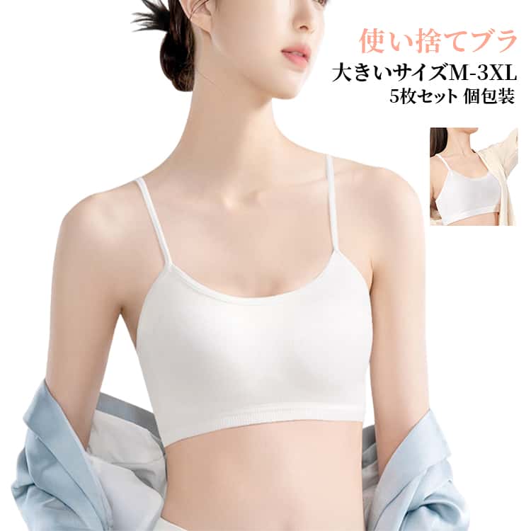 樂天商城 - 使い捨てブラジャー ジム 個包装 使い捨てブラジャー 5枚セット ノンワイヤー 通気性 ブラ 軽量 旅行 出張 レディース インナー 使い捨て ブラ 大きいサイズ 防災 入院