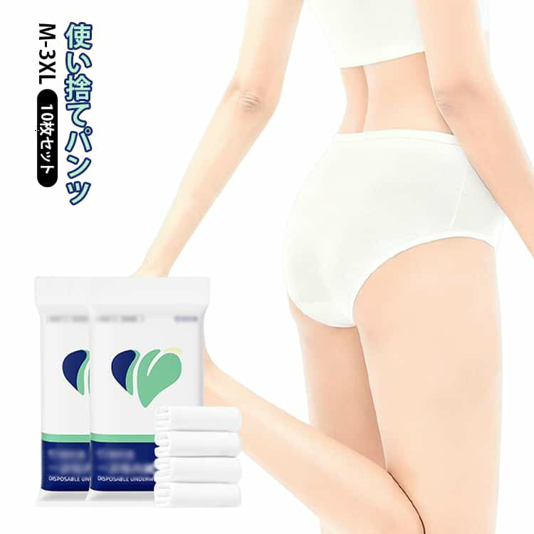 樂天商城 - インナー 使い捨てパンツ 10枚セット ショーツ レディース 使い捨てパンツ スタンダード 通気性 使い捨てショーツ 使い捨て下着 女性用 防災グッズ 出張 入院用 旅行用