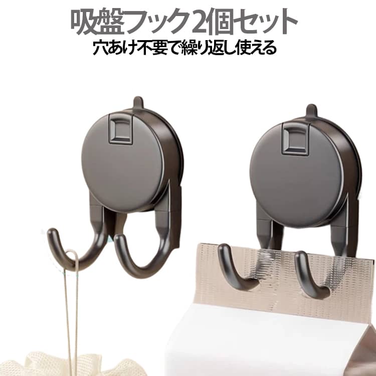 2個セット 吸盤フック 吸盤 はがせる 強力 壁掛けフック 防水 穴あけない 壁 おしゃれ ウォールフック 賃貸 キッチン お風呂 バスルーム 浴室 吸盤フック 強力吸着 繰り返し使える 取り付け簡単