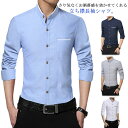 長袖 メンズ 秋 フォーマルシャツ 立ち襟 スタンドカラー ワイシャツ メンズ 送料無料 Yシャツ キレイめ 春 夏 白シャツ 冬 大きサイズ メンズファッション ビジネスシャツ 結婚式 綿混 M-5XLサイズ!シャツ