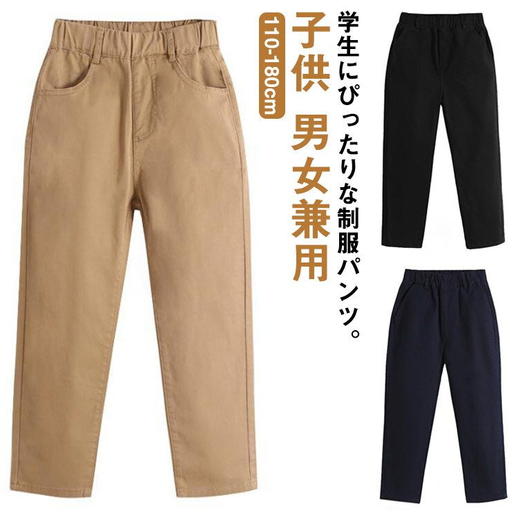 キッズ 長ズボン 制服 スクールパンツ キッズ ボトムス ロングパンツ 子供服 150 ベビー服 女の子 制服 綿 通園 男の子 ジュニア ボトムス パンツ ジュニア パンツ 子供 男女兼用 パンツ 120 130 140 110 160 170 通学のサムネイル