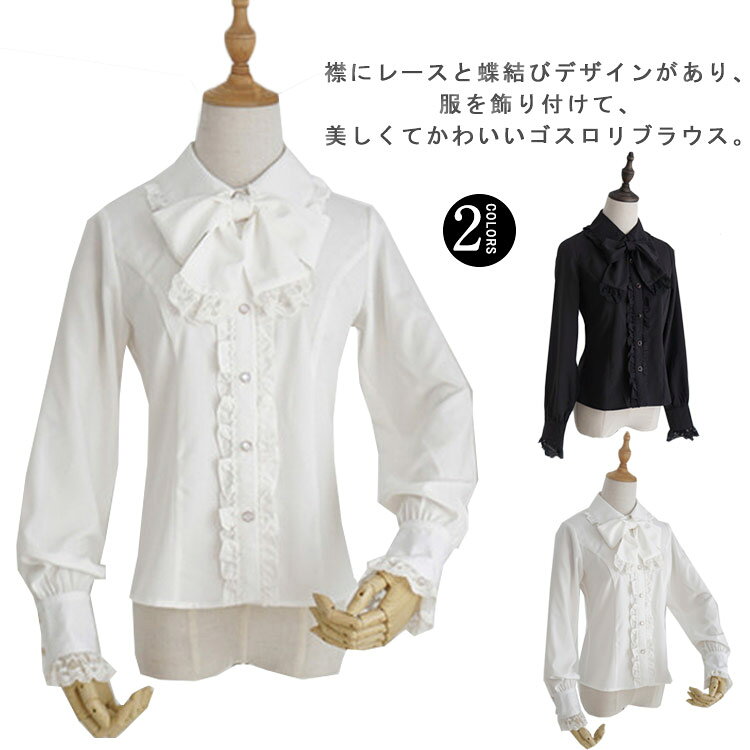 乐天商城 - ゴスロリ 送料無料 姫袖 ブラウス シフォンシャツ ロリータ フリルブラウス 立ち襟 レディース シャツ ゴスロリ ロマンティック リボン付きブラウス ブラウス レース フォーマル ロリータ lolita 刺繍 レディース トップス シャツ 長袖