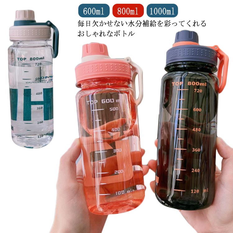 水筒 スポーツボトル ボトル ドリンクボトル 大容量 600ML 800ML 1000ML ウォーターボトル レディース キッズ 直飲み 計量 目盛り付き おしゃれ コンパクトボトル ジム 運動 ヨガ 持ち運び