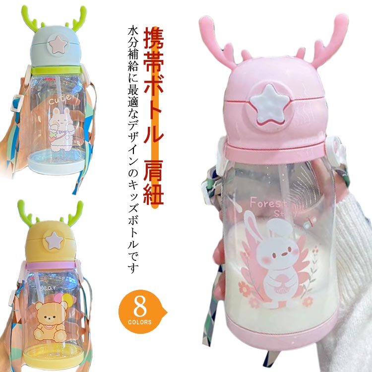 樂天商城 - 水筒 スポーツ ボトル ストロー こども キッズ 女の子 男の子 保冷水筒 ボトル水筒 コップ ウォーターカップ ウォーターボトル 携帯ボトル 肩紐 子供 ワンタッチ コンパクト ロック付き マグボトル 直飲み 幼児 小学生 幼稚園 保育園 小学校 かわいい 入園 入学 送料無料
