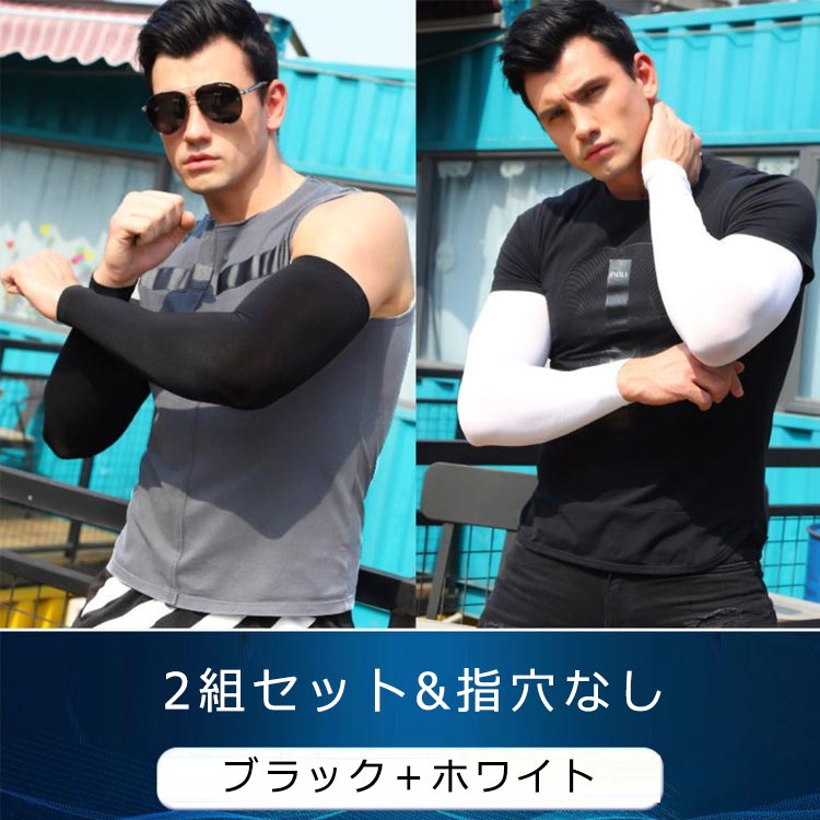 アームカバー レディース 冷感 メンズ ひんやり UVカット 接触冷感 吸汗速乾 紫外線カット 2組セット 指穴 スポーツ 日焼け対策 腕カバー おしゃれ 猛暑対策 熱中症対策 ロング ゴルフ ドライブ ランニング 登山 夏 涼しい 手袋 uvケア ロング 運転 登山 アウトドア 送料無料