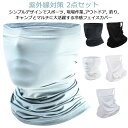 フェイスカバー uvカット スポーツ 夏用 耳かけ ひんやり 2点セット 冷感 日焼け防止 息苦しくない ラッシュガード UVカット 洗える UVマスク 水着マ...