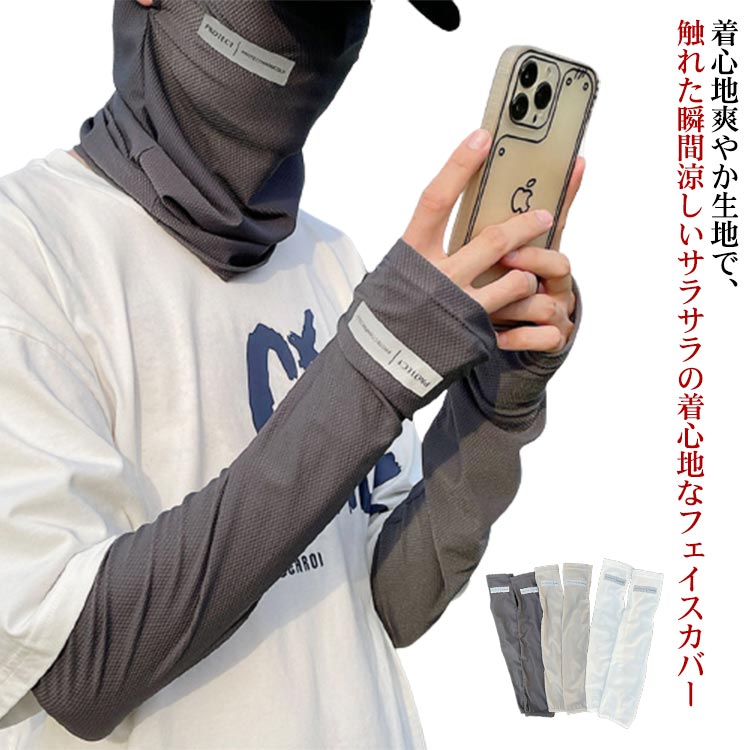 フェイスカバー マスク UVカット アームカパー 2枚セット フェイスガード 日焼け防止 フェイスマスク 耳かけ ゴルフ ひんやり 冷感 ネックガード 接触冷感...