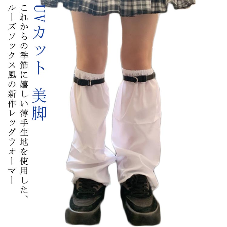 レッグカバー レディース 涼しい レッグウォーマー ベルト付き ロング クール ハイソックス 冷房 UVカット ルーズソックス ゆったり ガール ギャル 冷え対策 美脚 足首ウォーマー ストリート コスプレ 通学 可愛い スクール 学生 JK 女子高生 春 夏 秋 Y2K 送料無料
