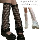 メッシュ レッグカバー 夏 レディース レッグウォーマー タイツ ルーズソックス ロング 涼しい 日焼け防止 薄い クール UVカット 通気性 足首 ゆったり ...