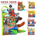 しかけ絵本 キッズ 絵本 ベビー絵本 布絵本 幼児 乳児 仕掛け絵本 音 お出かけ おもちゃ 玩具 知育玩具 布製玩具 ぬいぐるみ 布おもちゃ 男の子 女の子 ...