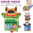 布絵本 仕掛け絵本 動物 おもちゃ ハッピーアニマル 知育玩具 布製玩具 どうぶつ ベビー 赤ちゃん 音のでるおもちゃ 布のおもちゃ 布えほん 布製 ぬいぐるみ...