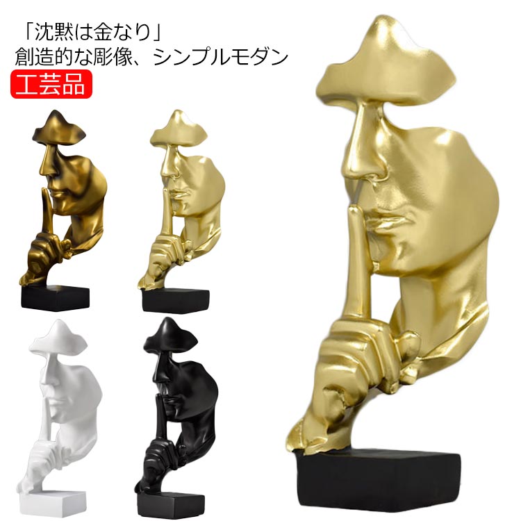 「沈黙は金なり」玄関 おしゃれ 置物 北欧 北欧工芸品 置き物 インテリア 飾り物 オシャレ 台座 シンプル 北欧 高級感 ファッション 工芸品 芸術 新生活 ...