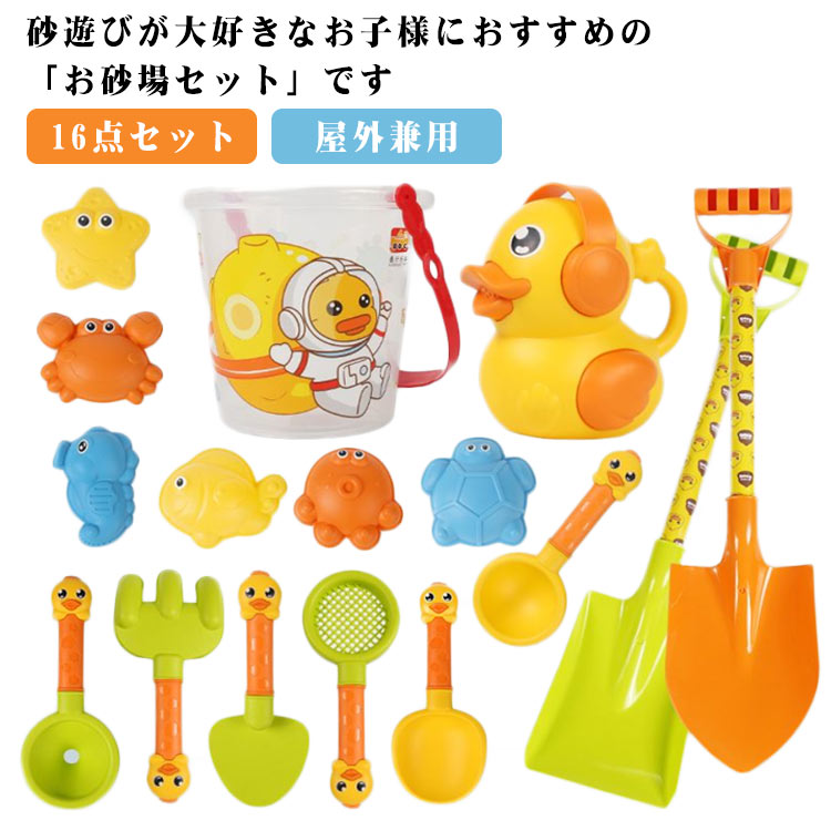 お砂場セット 外遊び 玩具 16点セット おもちゃ ビーチおもちゃ 砂場 砂遊び セット スコップ バケツ あひる 型 雪遊び 室内 屋外兼用 庭 公園 こども...