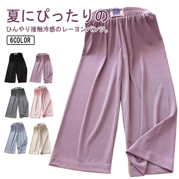 乐天商城 - イージーパンツ 女の子 ひんやり キッズ ワイドパンツ ロングパンツ プリーツパンツ ボトムス ガールズ ダンスパンツ 子供服 冷感 ストレッチ ルームウェア 吸汗速乾 接触冷感 ガウチョパンツ 涼しい ゆったり 無地 薄手 部屋着 ルームウェア ヨガパンツ 春 夏 送料無料