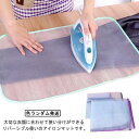 アイロン台用 メッシュあて布 アイロンメッシュクロス アイロンマット アイロン あて布 折り畳み 折りたたみ 収納 家事 アイロン掛け カバーシート スチームアイロン テカリ防止 衣類 傷み テカリ 防止 ジャケット スーツ スカート ズボン スラックス 制服 送料無料