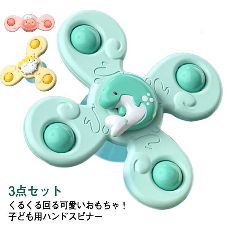 お風呂用おもちゃ ハンドスピナー お風呂遊び 吸盤 3点セット 風車おもちゃ 水車お...