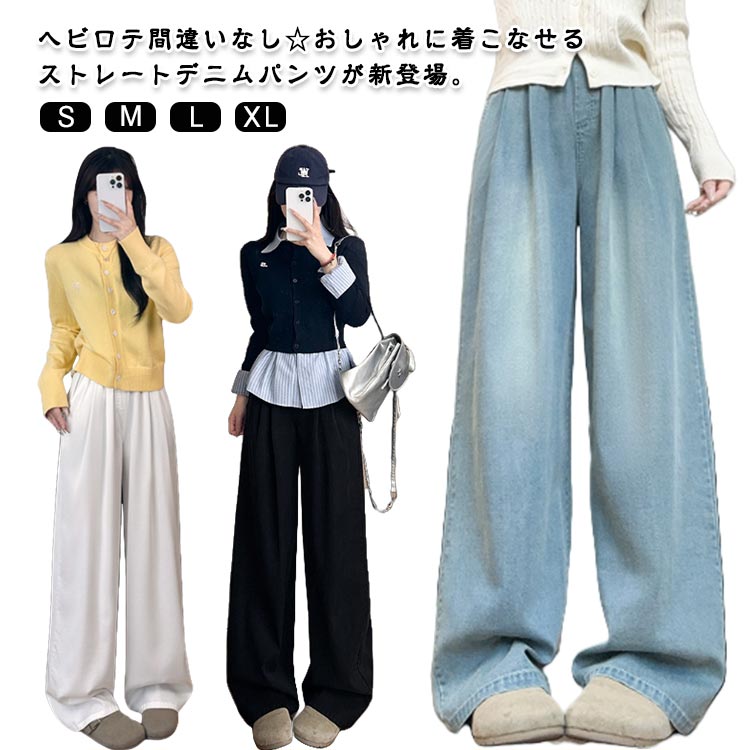 ソフトな穿き心地でラクチンなハイウエストストレートパンツ。すっきりとしたストレートワイドシルエットが、ぴたっと張り付かず快適な穿き心地を実現。見た目よりも軽やかに穿ける、薄めの生地◎デニムだけど硬くない、やわらかさがポイント。裾へ向かってほんのり広がるセミフレアシルエットで美脚効果抜群。幅広のウエストゴム＆紐で、締め付けなく着用OK。着替えも手間取らずスムーズ。左右に配置されたポケットには、スマホや薄手のハンカチをIN。シンプルなスタンダードカラーをラインナップ。お友達とリンクコーデもおすすめ！ サイズ S M L XL サイズについての説明 S(cm) 総丈(9分丈/普通丈/少し長め丈):94/98/102 ウエスト:64 ヒップ:108M(cm) 総丈(9分丈/普通丈/少し長め丈):95/99/103 ウエスト:67 ヒップ:112L(cm) 総丈(9分丈/普通丈/少し長め丈):96/100/104 ウエスト:70 ヒップ:116XL(cm) 総丈(9分丈/普通丈/少し長め丈):97/101/105 ウエスト:73 ヒップ:120※サイズ表の実寸法は商品によって1-3cm程度の誤差がある場合がございます。 素材 ポリエステル 色 普通丈ブルー 普通丈ブラック 普通丈ホワイト 少し長め丈ブルー 少し長め丈ブラック 少し長め丈ホワイト 九分丈ブルー 九分丈ブラック 九分丈ホワイト 備考 ●サイズ詳細等の測り方はスタッフ間で統一、徹底はしておりますが、実寸は商品によって若干の誤差(1cm〜3cm )がある場合がございますので、予めご了承ください。 ●商品の色は、撮影時の光や、お客様のモニターの色具合などにより、実際の商品と異なる場合がございます。あらかじめ、ご了承ください。 ●製品によっては、生地の特性上、洗濯時に縮む場合がございますので洗濯時はご注意下さいませ。 ▼色味の強い製品によっては他の衣類などに色移りする場合もございますので、速やかに（脱水、乾燥等）するようにお願いいたします。 ▼生地によっては摩擦や汗、雨などで濡れた時は、他の製品に移染する恐れがございますので、着用の際はご注意下さい。 ▼生地の特性上、やや匂いが強く感じられるものもございます。数日のご使用や陰干しなどで気になる匂いはほとんど感じられなくなります。