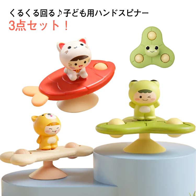 おもちゃ 赤ちゃん ハンドスピナー 3点セット お風呂用おもちゃ 知育おもちゃ 知育...