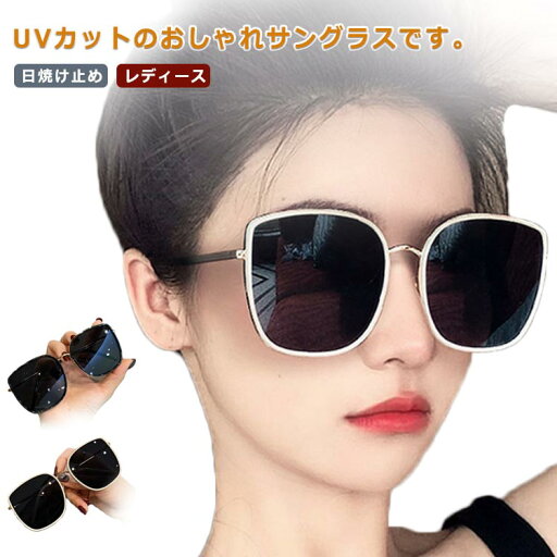 サングラス レディース 眼鏡 メガネ UVカット おしゃれ 紫外線カット UV対策 カラーレンズ ドライブ スポーツ 自転車 運転 釣り 日焼け止め お洒落 夏 人気 ブルーライトカット かわいい 大きめ 小物 20代 30代 40代 50代 送料無料 サングラス レディース 眼鏡 メガネ UVカット おしゃれ 紫外線カット UV対策 カラーレンズ ドライブ スポーツ 自転車 運転 釣り 日焼け止め お洒落 夏 人気 ブルーライトカット かわいい 大きめ 小物 20代 30代 40代 50代 送料無料