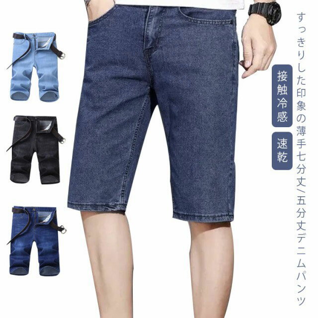 乐天商城 - ショートパンツ メンズ デニムパンツ ハーフパンツ 薄手 速乾 短パン クロップドパンツ 接触冷感 デニム ボトムス 冷感 ショーツ ワークパンツ ひんやり ズボン 大きいサイズ ジーンズ ひざ下 夏服 7分丈 5分丈 ストレッチ 伸縮 涼しい コーデ 夏 カジュアル 送料無料