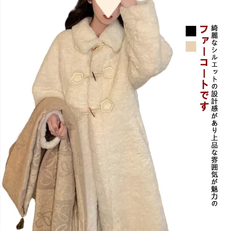 乐天商城 - あったかい エレガント レディース ロング エコファー 冬 トップス ジャケット もこもこ ボアコート ロングコート フェイクファー アウター コート ファーコート ふわふわ 羽織 大きいサイズ ゆったり 秋冬 厚手 韓国風 おしゃれ 通勤 防寒 ボアコート