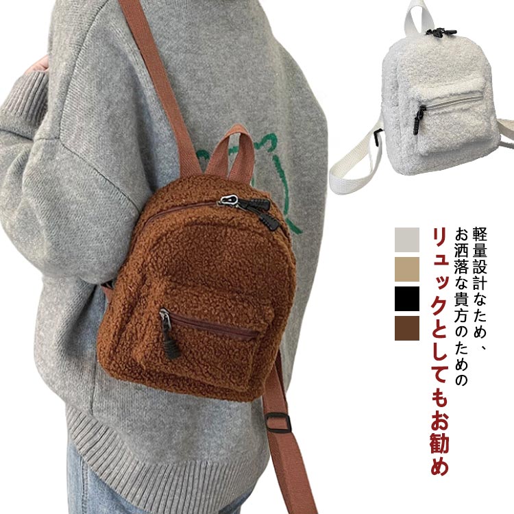 ファスナー 小さめ ディパック レディース ミニ ミニリュック 軽量 モコモコ バッグ バックパック リュックサック レディースカバン 可愛い おしゃれ バッグ ショルダー バックパック かばん ミニバッグ レディースカバン ポーチ 可愛い カジュアル かわいい