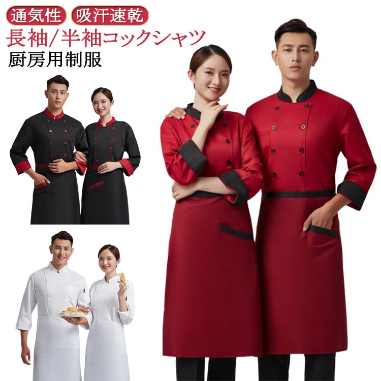 乐天商城 - コックコート コック服 コックウェア コックシャツ トップス 調理用 ユニフォーム 厨房用制服 長袖 半袖 作業服 料理長 飲食店 パン屋 ケーキ屋 コックコート 調理服 シェフ制服 通気性 吸汗速乾 メンズ レディース 男性 女性 男女兼用 大きいサイズ M-4XL 春 夏 秋 冬