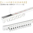 穴あけ不要 カーテンレール 正面付け 天付け 天井付け 長さ調整 短い 調節可能 50cm 1m 2m 3m カット自在 粘着 ランナー 二段ベッド用 正面 両...