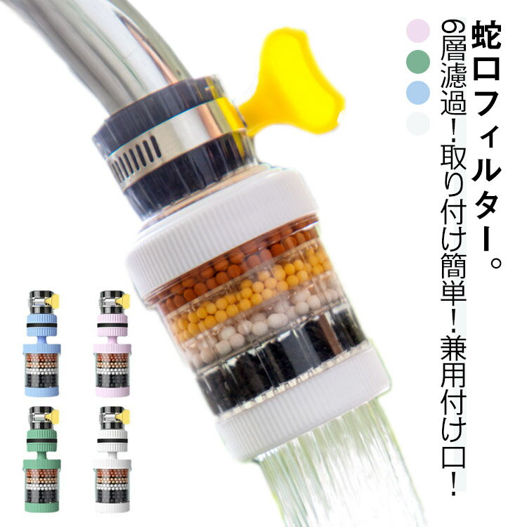 蛇口直結型 浄水器 蛇口 コンパクト 家庭用 小型 水道水 蛇口フィルター 水道につける 蛇口につける 本体 ろ過 浄水 安心 6層濾過 浄水器 家庭用 浄水器 節水 蛇口 蛇口浄水器 水フィルター キッチン ミニ浄水器 4色選択