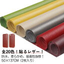 全20色!2枚入り!貼るレザー生地 合皮 PVC 接着シール 無地 防水 柔らかめ レザー補修 車シート補修 ソファ補修 椅子 補修シール 接着性抜群 家具 ソ...