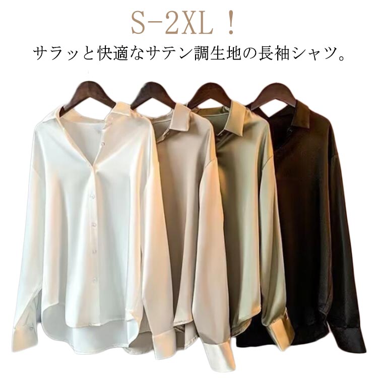樂天商城 - 送料無料 サテン調 シャツ レディース 光沢感 長袖 ブラウス 長袖シャツ シャツブラウス オフィス カジュアル シルクタッチ Yシャツ オフィス 通勤 ワイシャツ 大人 無地 大きいサイズ 春秋 きれいめ ゆったり カジュアル ビジネス 20代 30代 40代 春 秋 冬 送料無料