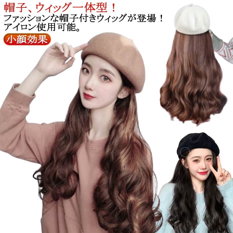 帽子付き ウィッグ ウィッグ付き帽子 毛付き帽子 キャスケット 髪付き帽子 レディース 帽子付きウィッグ 医療用帽子 医療用ウィッグ ウィッグ付き 帽子 ハット 簡単 おしゃれ 小顔効果 便利 自然 ロング カール ウェーブ 耐熱 かつら
