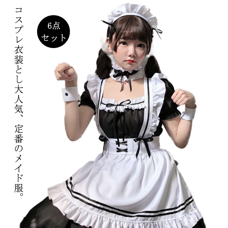 乐天商城 - メイド服 コスプレ 衣装 仮装 フリル ロリータ かわいい 6点セット エプロン カチューシャ 付き ロリータワンピース アニメ かわいい コスチューム コスプレ衣装 大人用 ワンピース エプロン 仮装パーティー 仮装 結婚式 余興 送料無料 黒 ブラック 白 ホワイト