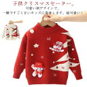 クリスマス セーター 子供服 ニットセーター 子供 長袖 ニット セーター 女の子 キッズ ベビー服 長袖 ニット トップス 可愛い 赤 セーター クリスマスセーター こども服 暖かい 防寒 通園 通学 秋冬 写真撮影 年賀状 お祝い おしゃれ 80 90 100 110 120 130cm
