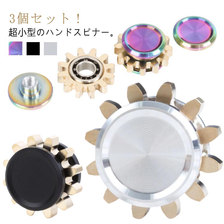 3個セット ハンドスピナー 超 小型 Hand spinner 指スピナー 玩具 おもちゃ ストレス 解消 集中力 アップ 禁煙 ADHD 指遊び 通勤 眠気冷...