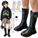 ロングブーツ キッズ ブーツ 女の子 ジュニア 子供ブーツ 子供 靴 シューズ 春 秋 冬 おしゃれ 可愛い レースアップブーツ 編み上げ フォーマル靴 入学式...
