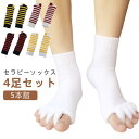 セラピーソックス 4足セット 外反母趾 予防 足指 広げるむくみ 対策 5本指 靴下 就寝用 スリーピング ルームソックス 足指ソックス ヨガ 浮腫 足指広げる メンズ レディース 男女兼用 5本指開きソックス 爪先 マッサージ リラックス 送料無料