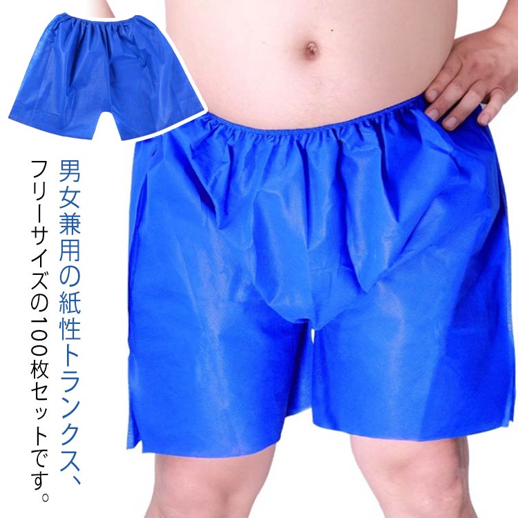 ペーパー トランクス 使い捨て 男女兼用 100枚セット 使い捨てパンツ トランクス 下着 紙パンツ 使い捨て ペーパートランクス ペーパーパンツ 簡易下着 短パン 旅行 入院 介護 紙製 衛生 男女兼用 サウナ エステ 業務用 サロン マッサージ 災害 旅行 フリーサイズ