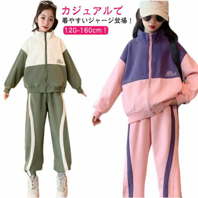 ジャージ 上下セット キッズ 女の子 ジュニア 子供ジャージ セットアップ ジッパー付き 長袖 スウェッ..