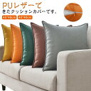 クッションカバー PUレザー 背あてクッションカバー 45*45cm 40*40cm フェイクレザー ファスナー開閉式 無地 合成皮革 クッション カバー 汚れ...