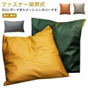 クッションカバー PUレザー 背あてクッションカバー 45*45cm 50*50cm フェイクレザー ファスナー開閉式 無地 合成皮革 クッション カバー 汚れ...