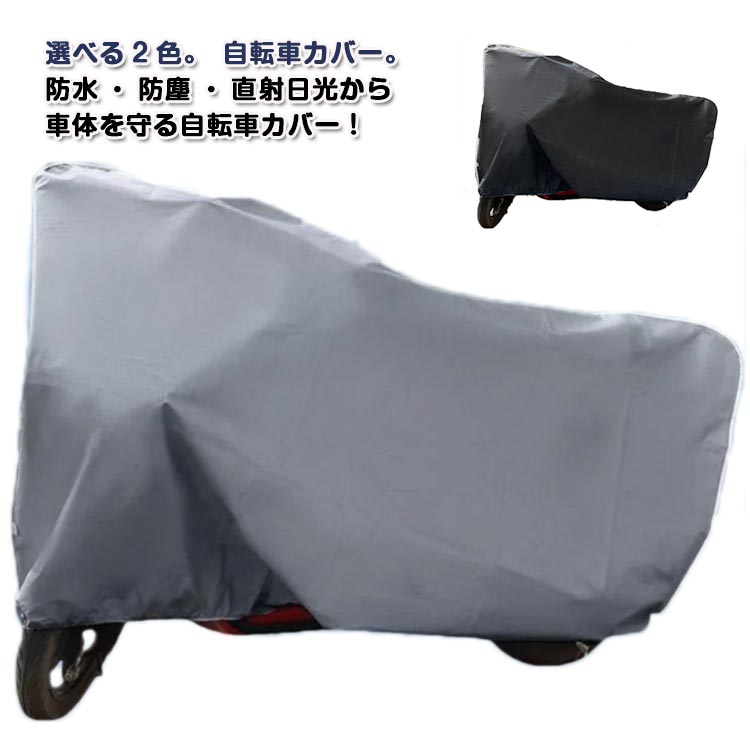 選べる2色。自転車カバー。防水・防塵・直射日光から車体を守る自転車カバー！台風・雨・風・紫外線・砂ぼこりなどの天候から大切な自転車を守ります。水が入らないよう縫い目にもしっかりと撥水加工を施されたクレエオリジナル自転車カバー。UV加工を施している生地で紫外線にも強く、しっかりと自転車を守りますおしゃれでシンプルなデザインながら、人気のアイテムです。 サイズ 180×120cm 220×120cm サイズについての説明 サイズ：180×120cm 220×120cm※サイズ計測には誤差が生じます。 素材 ポリエステル 色 ブラック グレー 備考 ●サイズ詳細等の測り方はスタッフ間で統一、徹底はしておりますが、実寸は商品によって若干の誤差(1cm～3cm )がある場合がございますので、予めご了承ください。 ●製造ロットにより、細部形状の違いや、同色でも色味に多少の誤差が生じます。 ●パッケージは改良のため予告なく仕様を変更する場合があります。 ▼商品の色は、撮影時の光や、お客様のモニターの色具合などにより、実際の商品と異なる場合がございます。あらかじめ、ご了承ください。 ▼生地の特性上、やや匂いが強く感じられるものもございます。数日のご使用や陰干しなどで気になる匂いはほとんど感じられなくなります。 ▼同じ商品でも生産時期により形やサイズ、カラーに多少の誤差が生じる場合もございます。 ▼他店舗でも在庫を共有して販売をしている為、受注後欠品となる場合もございます。予め、ご了承お願い申し上げます。 ▼出荷前に全て検品を行っておりますが、万が一商品に不具合があった場合は、お問い合わせフォームまたはメールよりご連絡頂けます様お願い申し上げます。速やかに対応致しますのでご安心ください。